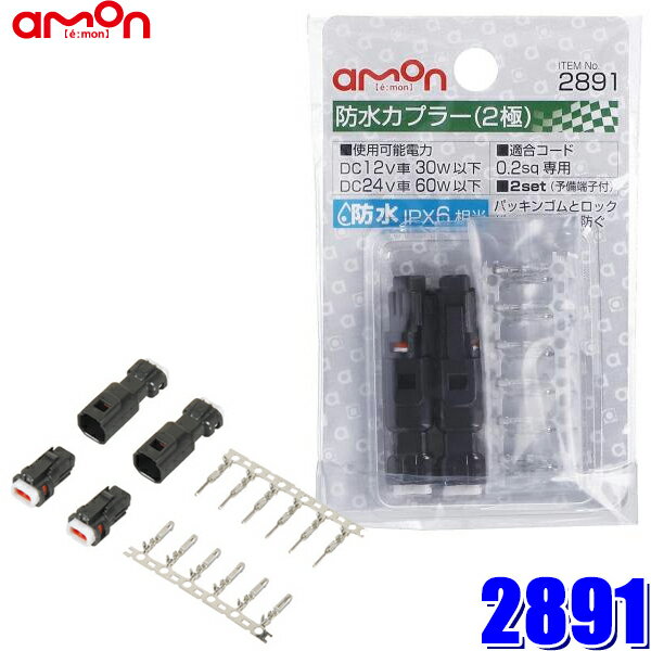 【メール便対応可】2891 amon エーモン 防水カプラー(2極) 0.2sq専用 防水規格IPX6相当