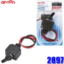 【フラッシュクーポン対象ショップ】最大2,000円OFF!5/1(木)0:00〜2897 エーモン amon 防水トグルスイッチ 使用可能電流10A