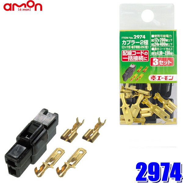 【メール便対応可】2974 エーモン工業 カプラー2極(ロック式) 250型 0.50～2.0sq対応 3セット入り