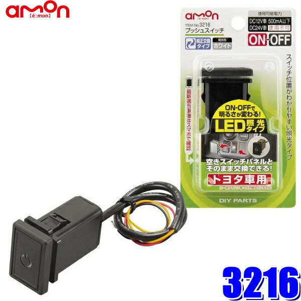 【フラッシュクーポン対象ショップ】最大2,000円OFF！1/1(木)0:00～3216 エーモン amon プッシュスイッチ(トヨタ車用) 純正パネルインストールスイッチ