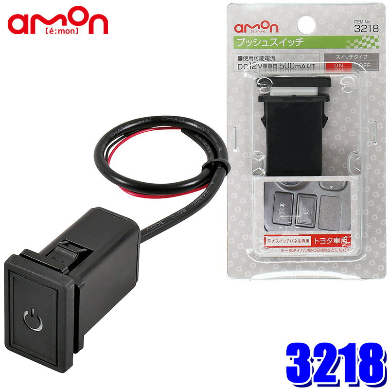 3218 エーモン amon プッシュスイッチ(トヨタ車用) 純正パネルインストールスイッチ