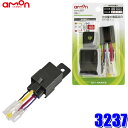 【フラッシュクーポン対象ショップ】最大2,000円OFF!5/1(木)0:00〜3237 エーモン amon 5極リレー DC12V使用可能電流30A