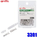 【メール便対応可】3301 エーモン工業 ギボシ端子セット 0.5sq~2sq対応12セット入り(スリーブ付き)