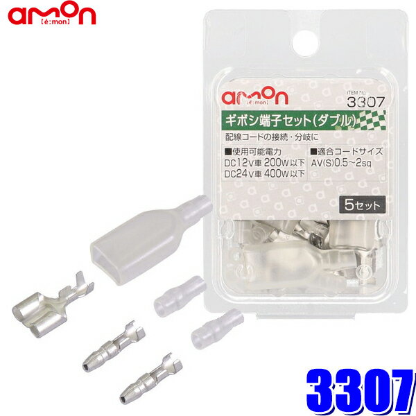 【メール便対応可】3307 エーモン工業 ギボシ端子セット 0.5sq～2sq対応ダブルメス5個入り（スリーブ付き）