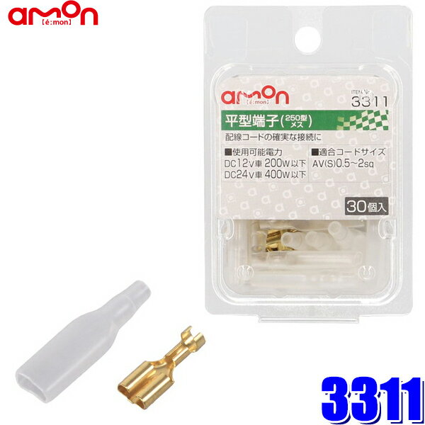 【メール便対応可】3311 amon エーモン 平型端子セット 250型 0.5sq～2sq対応 メス 30個入 スリーブ付
