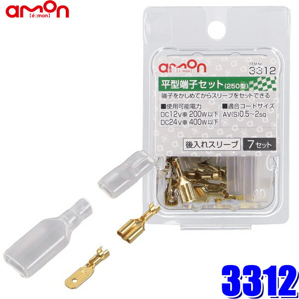 【メール便対応可】3312 amon エーモン 平型端子セット 250型 0.5sq～2sq対応 7セット入 後入れスリーブ付