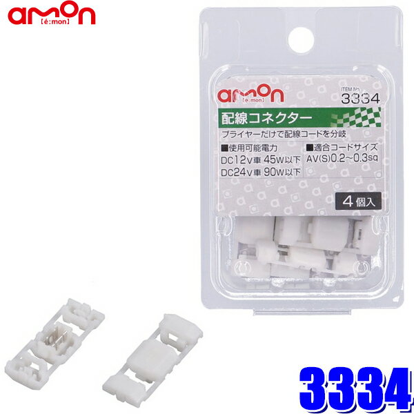 【6/10限定】最大3,000円OFFクーポン配布！【メール便対応可】3334 エーモン amon 配線コネクター 0.2～0.3sq対応4個入り