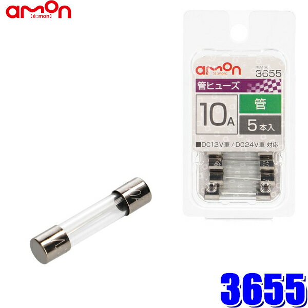 【メール便対応可】3655 エーモン amon 自動車用ガラス管ヒューズ 10A 5本入りのサムネイル