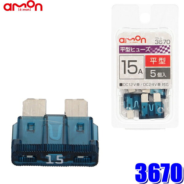 製品情報 製品コード 3670 自動車ヒューズの交換に 【仕様】 ●DC12V車/DC24V車対応 ●約19×19×5mm 【内容物】 ●15A×5個入 ※画像はイメージです。実際の商品とは異なる場合がございます。 ※パッケージにつきましては、メーカーの仕様変更等により予告なく変更になる場合がございます。パッケージの違いによる返品・交換は承っておりませんので予めご了承ください。