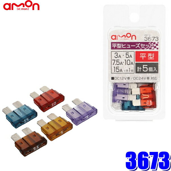 【11/15限定】最大3,000円OFFクーポン配布！【メール便対応可】3673 エーモン amon 自動車用平型ヒュー..