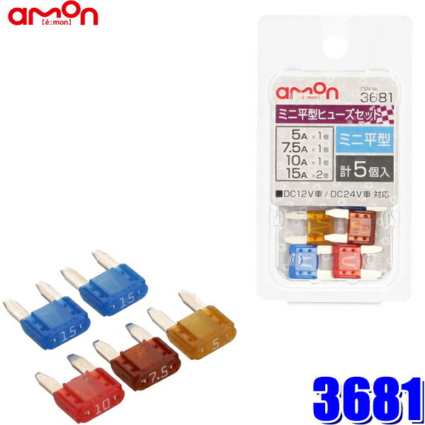 【11/15限定】最大3,000円OFFクーポン配布！【メール便対応可】3681 エーモン amon 自動車用ミニ平型ヒ..