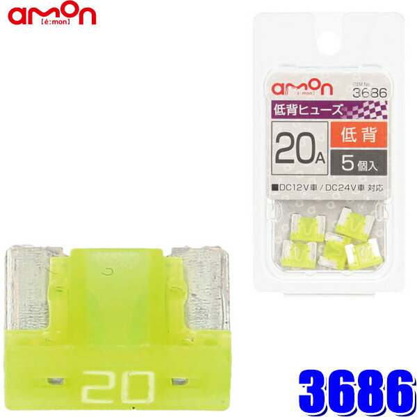 【メール便対応可】3686 エーモン amon 自動車用 低背平型ヒューズ 20A 5個入り