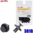【7/30限定】最大3,000円OFFクーポン配布!【メール便対応可】3810 エーモン amon プラスティリベット (トヨタ) 5個入り 適合純正品番904...