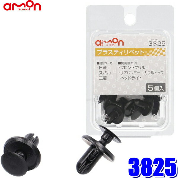 【12/5限定】最大3,000円OFFクーポン配布！【メール便対応可】3825 エーモン amon プラスティリベット ..