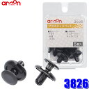 【7/30限定】最大3,000円OFFクーポン配布!【メール便対応可】3826 エーモン amon プラスティリベット (トヨタ・日産・スズキ) 5個入り 適合...
