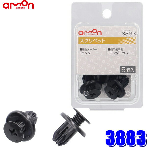 【3/5限定】最大3,000円OFFクーポン配布！【メール便対応可】3883 エーモン工業 スクリベット (ホンダ) 5個入り 適合純正品番91503-SP0-0030