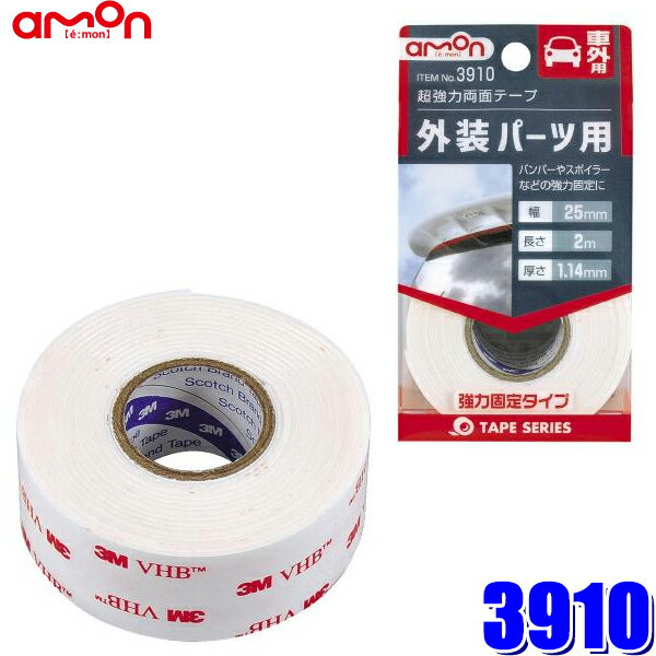 3910 エーモン工業 超強力両面テープ 外装パーツ用 幅25mm×長さ2m 厚さ1.14mm