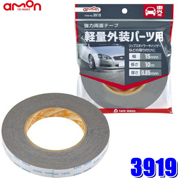 3919 エーモン工業 強力両面テープ 軽量外装パーツ用 幅15mm×長さ10m 厚さ0.85mm