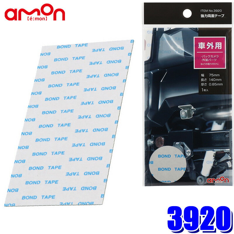 【11/20限定】最大3,000円OFFクーポン配布！【メール便対応可】3920 エーモン amon 強力両面テープ 軽..