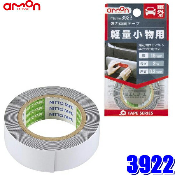 3922 エーモン工業 強力両面テープ 軽量小物用 幅15mm×長さ2m 厚さ0.3mm