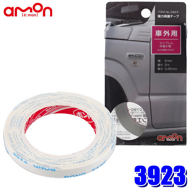 【フラッシュクーポン対象ショップ】最大2,000円OFF！5/1(木)0:00～【メール便対応可】3923 エーモン amon 強力両面テープ 軽量小物用 幅6mm×長さ2m 厚さ0.45mm