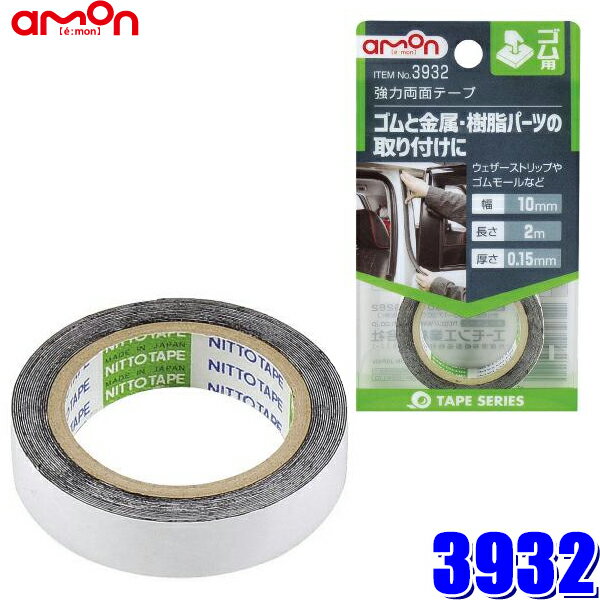 3932 エーモン工業 強力両面テープ ゴム-金属-樹脂用 幅10mm×長さ2m 厚さ0.15mm