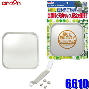 【4/30限定】最大3,000円OFFクーポン配布!6610 エーモン amon 安全計画 ガレージミラー 角型 150×150mm 曲面率450R