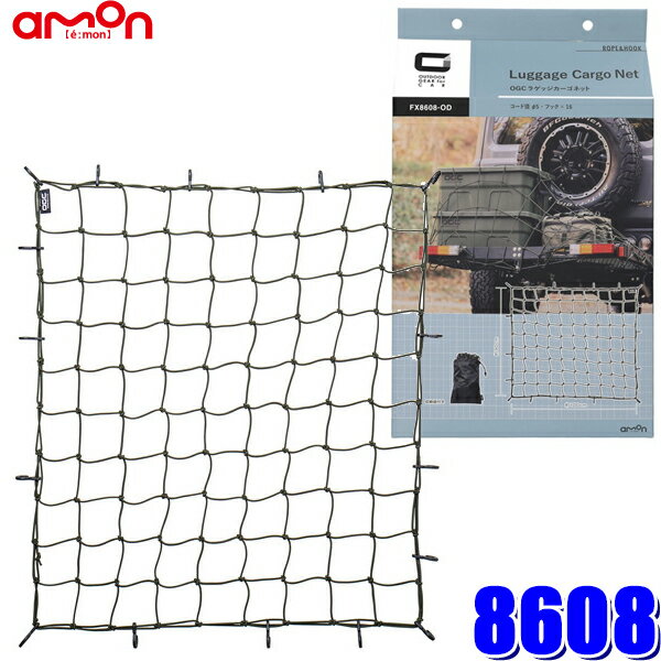 【2/25限定】最大3,000円OFFクーポン配布！8608 エーモン工業 OGC ラゲッジカーゴネット 約100×約90cm