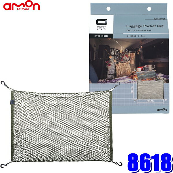 【6/20限定】最大3,000円OFFクーポン配布！8618 エーモン amon OGC ラゲッジポケットネット フック×4個