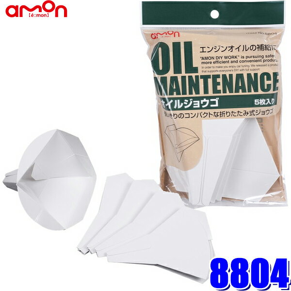 【11/25限定】最大3,000円OFFクーポン配布！8804 エーモン amon オイルジョウゴ 5枚入り