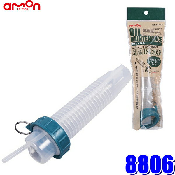 8806 エーモン amon オイルノズル 3L/4L/18L/20L缶対応 全長約170mm