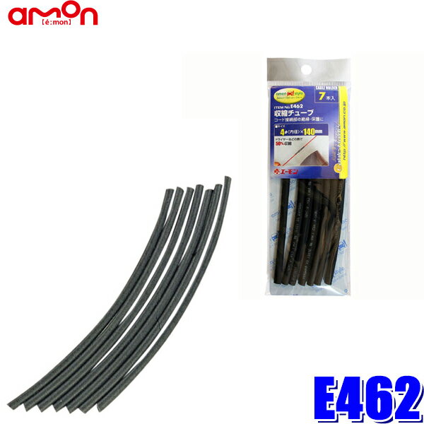 E462 エーモン工業 熱収縮チューブ 4φ(内径)×140mm 7本入り