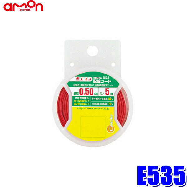 E535 エーモン工業 0.5sq配線コード 長さ5m
