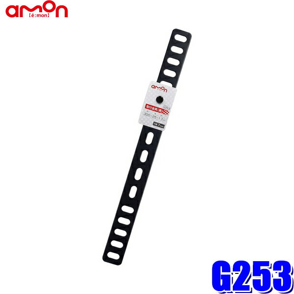 Rakuten - 【フラッシュクーポン対象ショップ】最大2,000円OFF！6/1(月)0:00～【メール便対応可】G253 エーモン amon 取付金具(黒) 厚さ1.7mm 25×300mm 穴径7mm