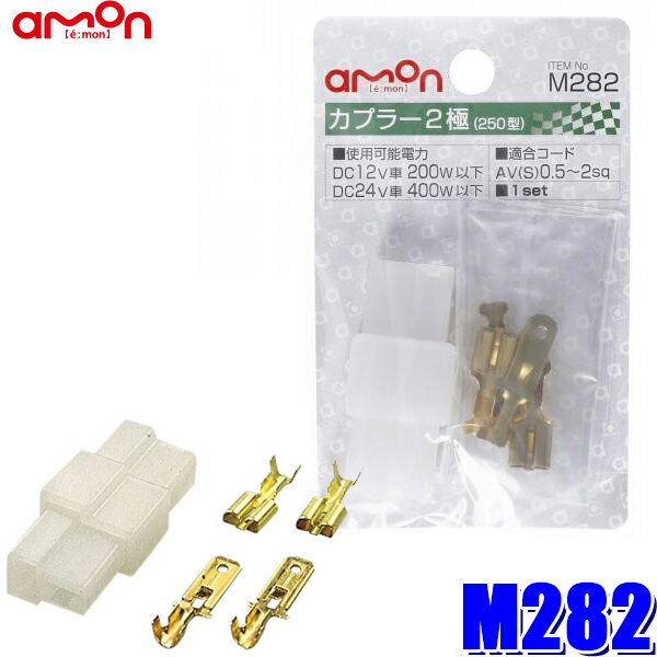 【メール便対応可】M282 エーモン工業 カプラー2極 0.50～2.00sq対応 1セット入り