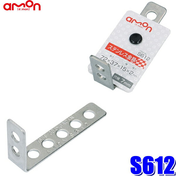 Rakuten - 【メール便対応可】S612 エーモン amon ステンレス金具 L型 厚さ2mm 15×70×35mm 穴径7mm ヘアーライン加工