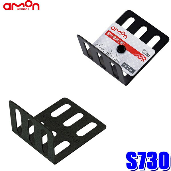 Rakuten - S730 エーモン amon 取付金具(黒) L型 厚さ1.2mm 55×65×40mm 穴径7mm