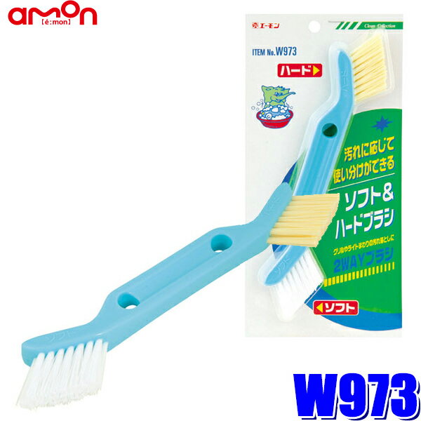 Rakuten - 【メール便対応可】W973 エーモン amon 洗車用2WAYブラシ