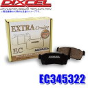 EC345322 ディクセル ECタイプ エクストラクルーズ ブレーキパッド 車検対応 左右セット