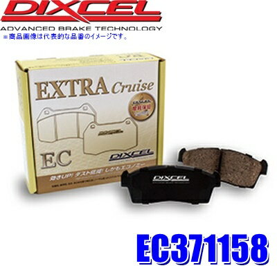 EC371158 ディクセル ECタイプ エクストラクルーズ ブレーキパッド 車検対応 左右セット