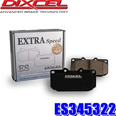 ES345322 ディクセル ESタイプ エクストラスピード スポーツブレーキパッド 車検対応 左右セット