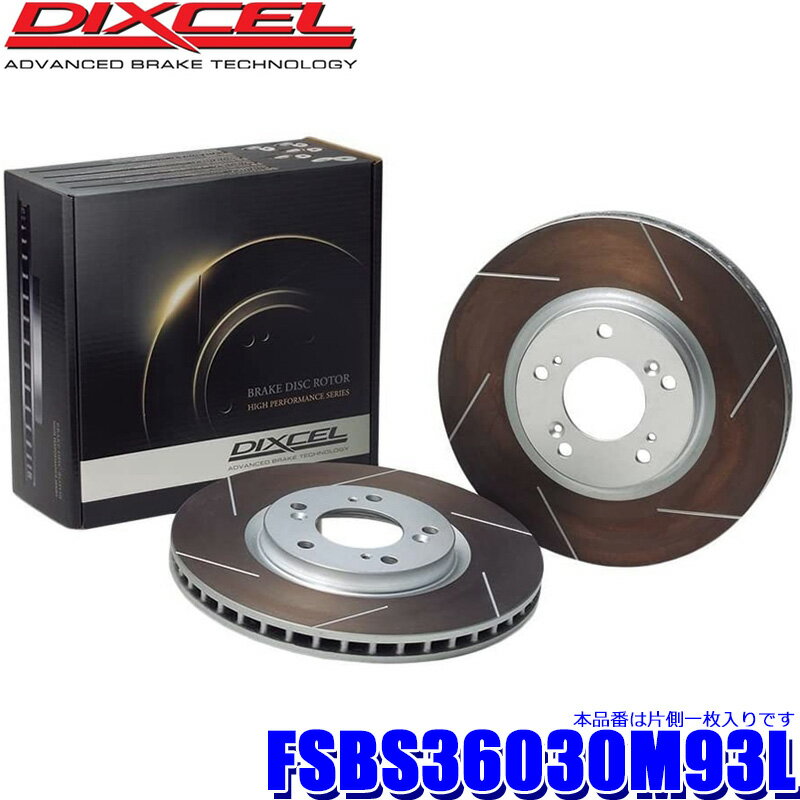 【1/30限定】最大3,000円OFFクーポン配布！FSBS36030M93L ディクセル FSタイプ スリット入りブレーキローター（ブレーキディスク） カーボン含有量20％増量 左側一枚 (沖縄・離島 配送不可)