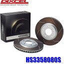 【7/30限定】最大3,000円OFFクーポン配布!HS3358080S ディクセル HSタイプ 熱処理済みスリット入りブレーキローター(ブレーキディスク)左右セット (沖縄・離島 配送不可)