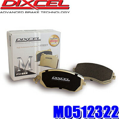 M0512322 ディクセル Mタイプ ブレーキダスト超低減プレミアムブレーキパッド 車検対応 左右セット