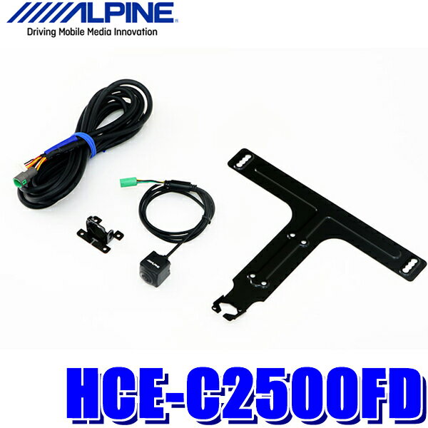 HCE-C2500FD アルパイン アルパイン製ナビ専用マルチビュー・フロントカメラ ブラック