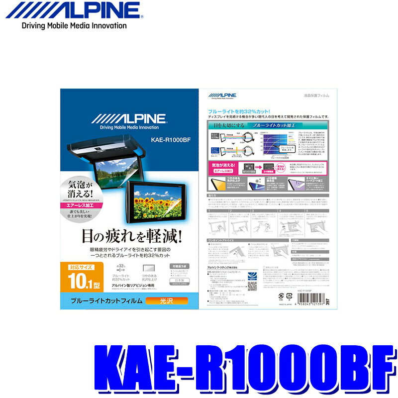 【2/15限定】最大3,000円OFFクーポン配布！【メール便対応可】KAE-R1000BF ALPINE アルパイン 10.1型リアビジョン用ブルーライトカットフィルム