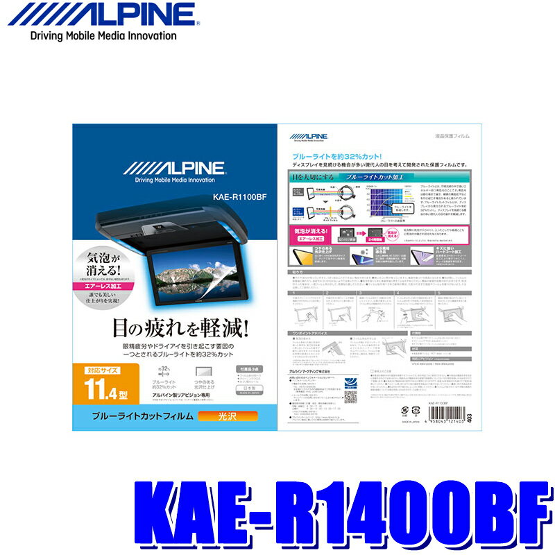 【2/15限定】最大3,000円OFFクーポン配布！【メール便対応可】KAE-R1100BF ALPINE アルパイン 11.4型リアビジョン用ブルーライトカットフィルム