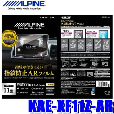 KAE-XF11Z-AR アルパイン XF11Z用カーナビ指紋防止ARフィルム