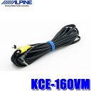【8/5限定】最大3,000円OFFクーポン&マイカー割エントリーPT最大5倍KCE-160VM アルパイン RCAビデオ入力(音声モノラル)増設ミニジャック入...