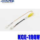 【8/18限定】最大3,000円OFFクーポン配布&エントリーPT最大4倍【メール便対応可】KCE-190V ALPINE アルパイン RCA映像出力増設コネクター RCA接続リアビジョン用